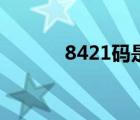 8421碼是什么意思（8421碼）