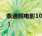 泰迪熊電影1080下載（泰迪熊高清迅雷下載）