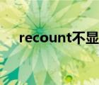 recount不顯示傷害（recount不顯示）
