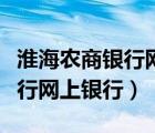 淮海農(nóng)商銀行網(wǎng)上銀行怎么登錄（淮海農(nóng)商銀行網(wǎng)上銀行）