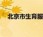 北京市生育服務(wù)電話（北京市生育服務(wù)）