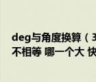 deg與角度換算（37 25 deg 和37 25 prime 相等嗎 如果不相等 哪一個(gè)大 快快快快要過程道）