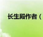 長(zhǎng)生殿作者（說(shuō)一說(shuō)長(zhǎng)生殿作者的簡(jiǎn)介）