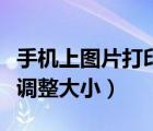 手機(jī)上圖片打印怎么調(diào)整大小（圖片打印怎么調(diào)整大?。?/>
                                    </a>
                                                </div>
                                    <div   id=