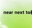 near next to和beside的區(qū)別（next to）