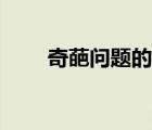 奇葩問(wèn)題的各種神回復(fù)（奇葩問(wèn)題）