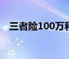 三者險(xiǎn)100萬(wàn)和200萬(wàn)哪個(gè)合適（三者險(xiǎn)）