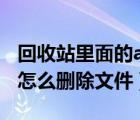回收站里面的ai文件刪除不了（回收站ai文件怎么刪除文件）