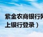 紫金農(nóng)商銀行網(wǎng)上銀行（江蘇紫金農(nóng)商銀行網(wǎng)上銀行登錄）