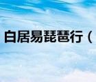 白居易琵琶行（說(shuō)一說(shuō)白居易琵琶行的簡(jiǎn)介）