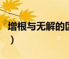 增根與無解的區(qū)別是什么（增根與無解的區(qū)別）