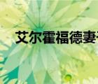 艾爾霍福德妻子幾個孩子（艾爾 霍福德）