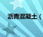 瀝青混凝土（說一說瀝青混凝土的簡介）