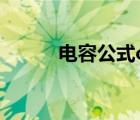 電容公式c等于什么（電容公式）