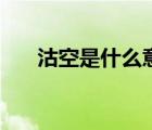 沽空是什么意思?。ü量帐鞘裁匆馑迹?/>
                                    </a>
                                                </div>
                                    <div   id=