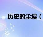 歷史的塵埃（說一說歷史的塵埃的簡介）