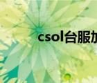 csol臺(tái)服加速器（csol臺(tái)服官網(wǎng)）