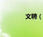 文聘（說一說文聘的簡介）