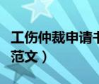 工傷仲裁申請書范文怎么寫（工傷仲裁申請書范文）