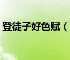 登徒子好色賦（說一說登徒子好色賦的簡介）
