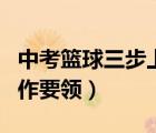 中考籃球三步上籃動作要領(lǐng)（籃球三步上籃動作要領(lǐng)）