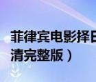 菲律賓電影擇日而亡高清完整版（擇日而亡高清完整版）