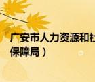 廣安市人力資源和社會(huì)保障局電話（廣安市人力資源和社會(huì)保障局）