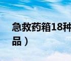 急救藥箱18種藥必備藥物（醫(yī)藥箱里必備物品）