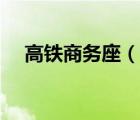 高鐵商務座（說一說高鐵商務座的簡介）