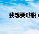 我想要逃脫（我要 逃脫  by夜色無邊）