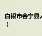 白銀市會寧縣人民政府網(wǎng)（會寧縣人民政府網(wǎng)）