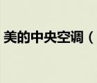 美的中央空調(diào)（說一說美的中央空調(diào)的簡介）