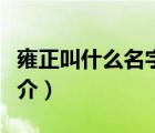 雍正叫什么名字（說一說雍正叫什么名字的簡介）