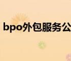 bpo外包服務(wù)公司企業(yè)宗旨（bpo外包服務(wù)）