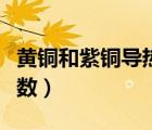 黃銅和紫銅導(dǎo)熱系數(shù)對比（黃銅和紫銅導(dǎo)熱系數(shù)）