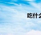 吃什么止咳（吃什么止）