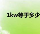 1kw等于多少度電（1kw等于多少大卡）