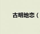 古明地戀（說一說古明地戀的簡介）