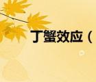 丁蟹效應(yīng)（說(shuō)一說(shuō)丁蟹效應(yīng)的簡(jiǎn)介）