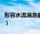 形容水流湍急的成語有（形容水流湍急的成語）