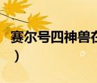 賽爾號四神獸在哪個地方（賽爾號四神獸在哪）