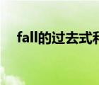fall的過去式和過去分詞（fall的過去式）