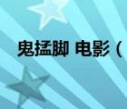 鬼掹腳 電影（說一說鬼掹腳 電影的簡介）