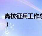 高校征兵工作總結(jié)講話稿（高校征兵工作總結(jié)）