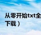 從零開始txt全集下載地址（從零開始txt全集下載）