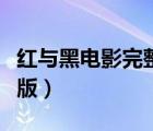 紅與黑電影完整版在線觀看（紅與黑電影完整版）