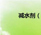減水劑（說一說減水劑的簡介）