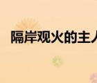 隔岸觀火的主人公是誰(shuí)（隔岸觀火的意思）