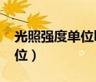 光照強(qiáng)度單位lx和lux怎么換算（光照強(qiáng)度單位）