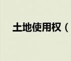 土地使用權(quán)（說一說土地使用權(quán)的簡介）